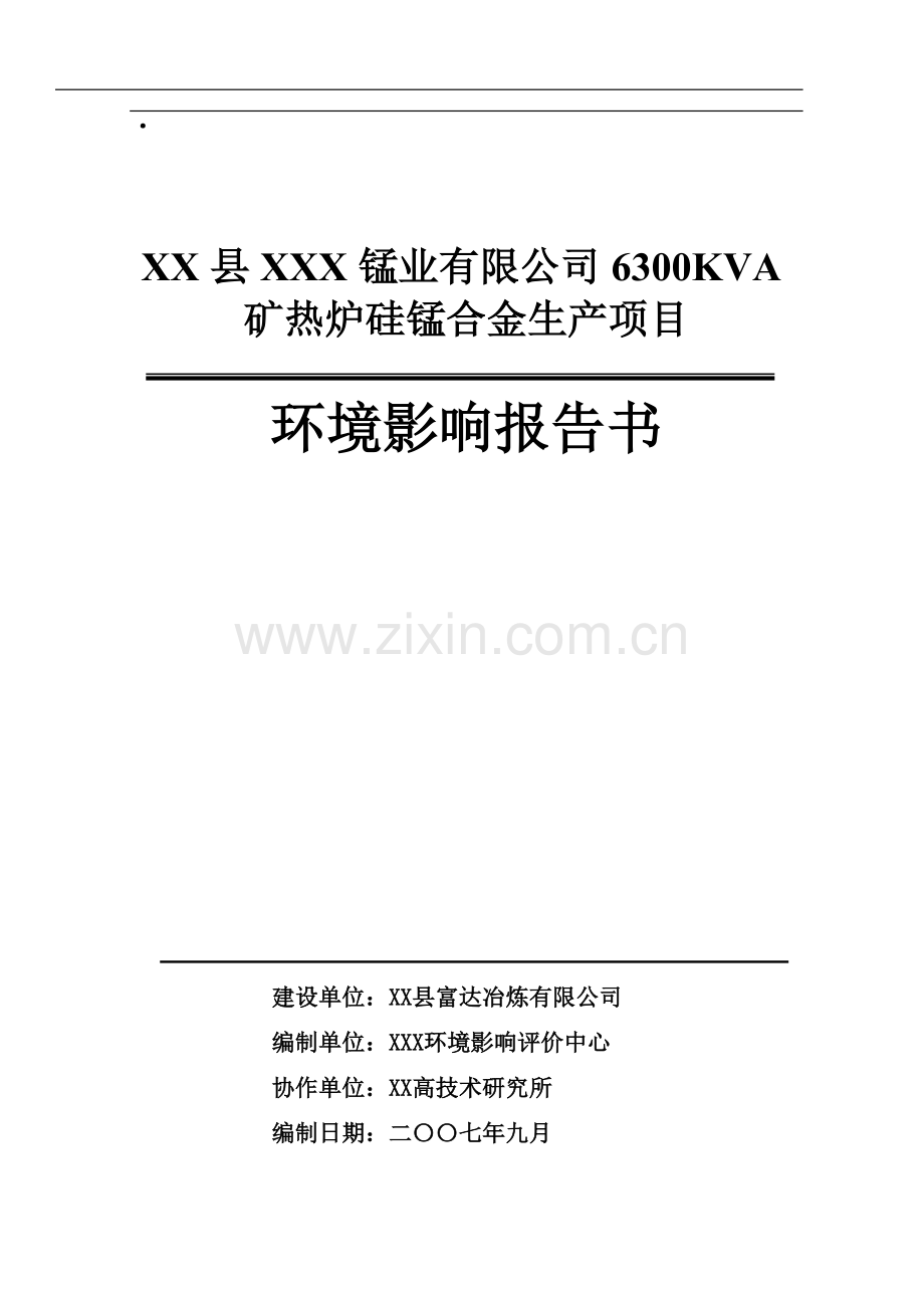 公司6300kva矿热炉硅锰合金生产项目建设环境评估报告.doc_第1页