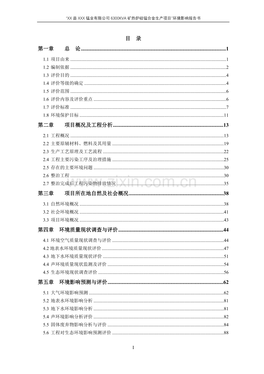 公司6300kva矿热炉硅锰合金生产项目建设环境评估报告.doc_第2页