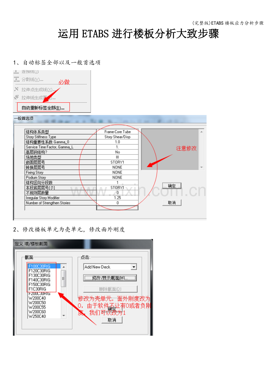 ETABS楼板应力分析步骤.doc_第1页