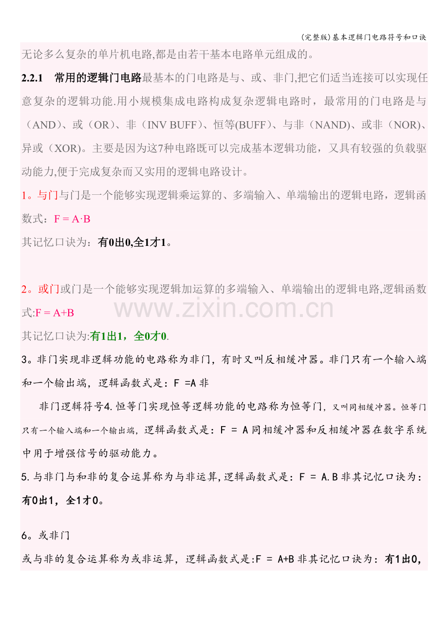 基本逻辑门电路符号和口诀.doc_第1页