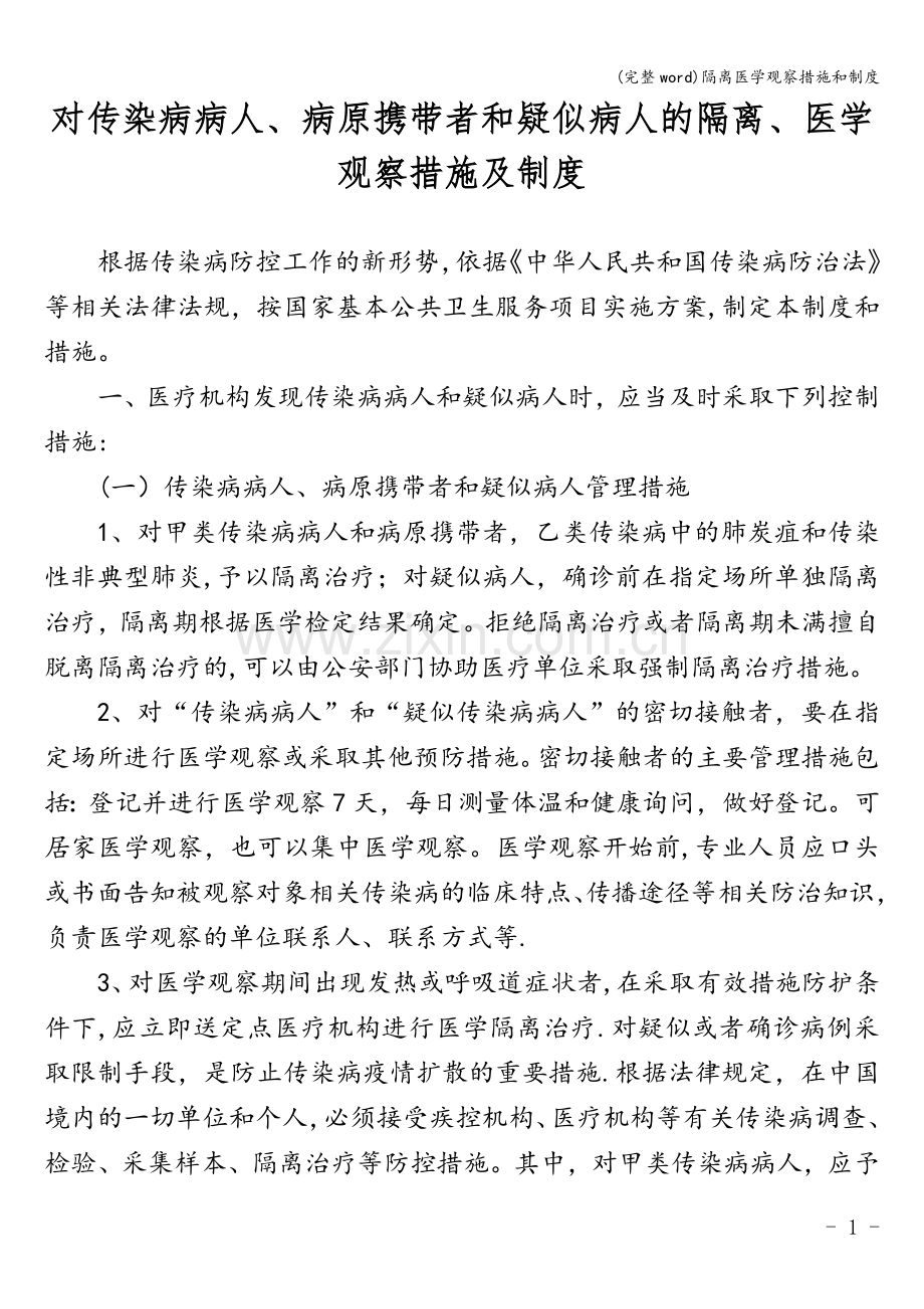 隔离医学观察措施和制度.doc_第1页