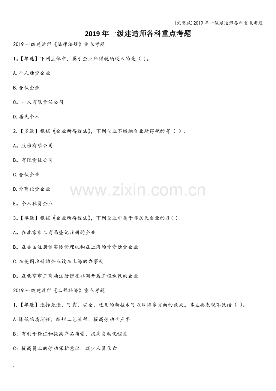 2019年一级建造师各科重点考题.doc_第1页