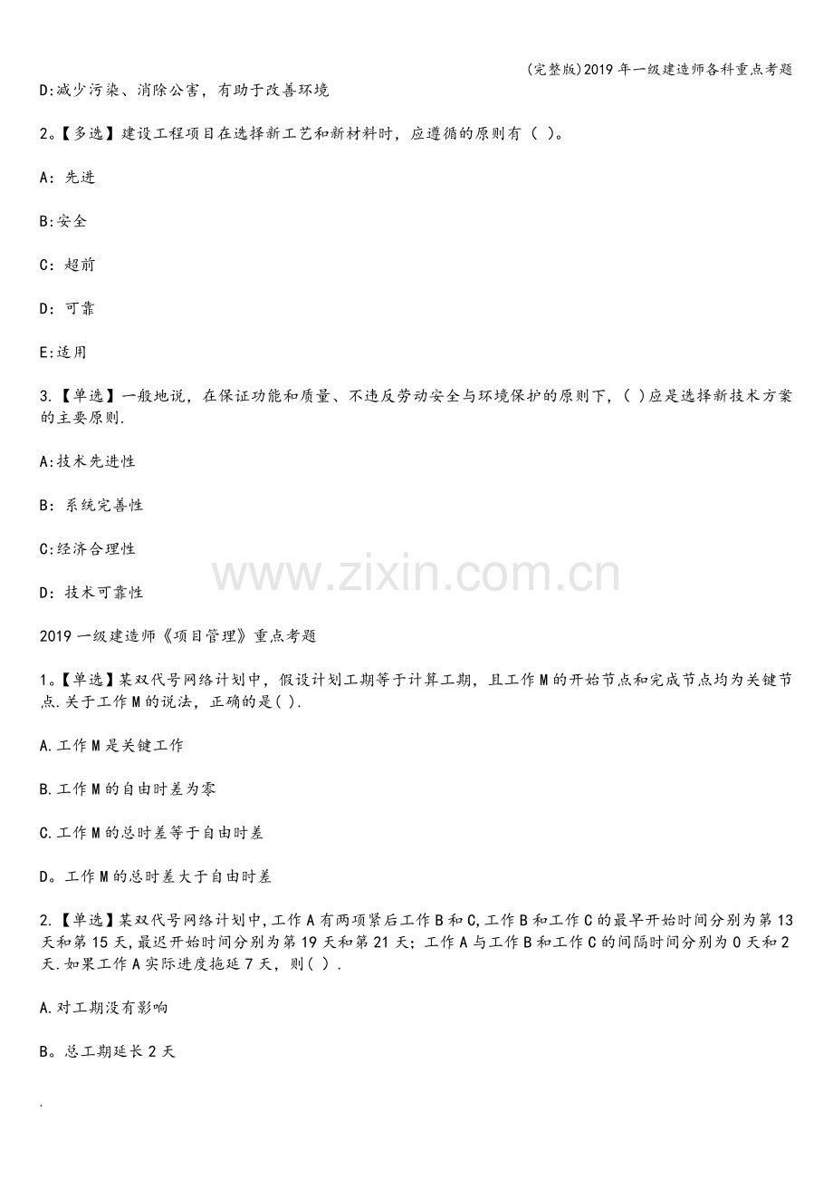 2019年一级建造师各科重点考题.doc_第2页