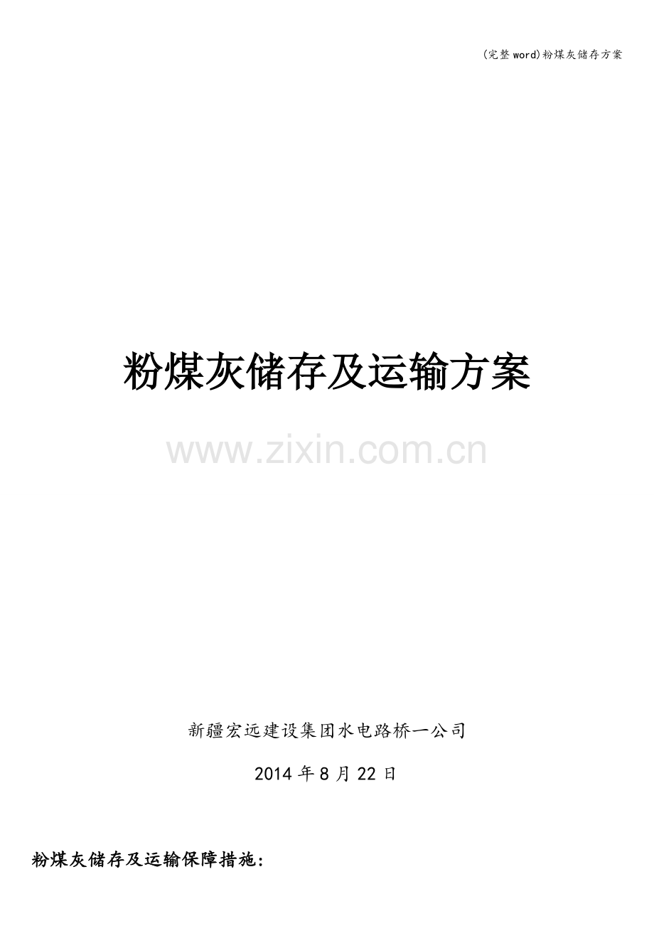 粉煤灰储存方案.doc_第1页