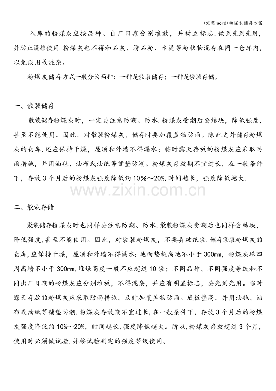 粉煤灰储存方案.doc_第2页