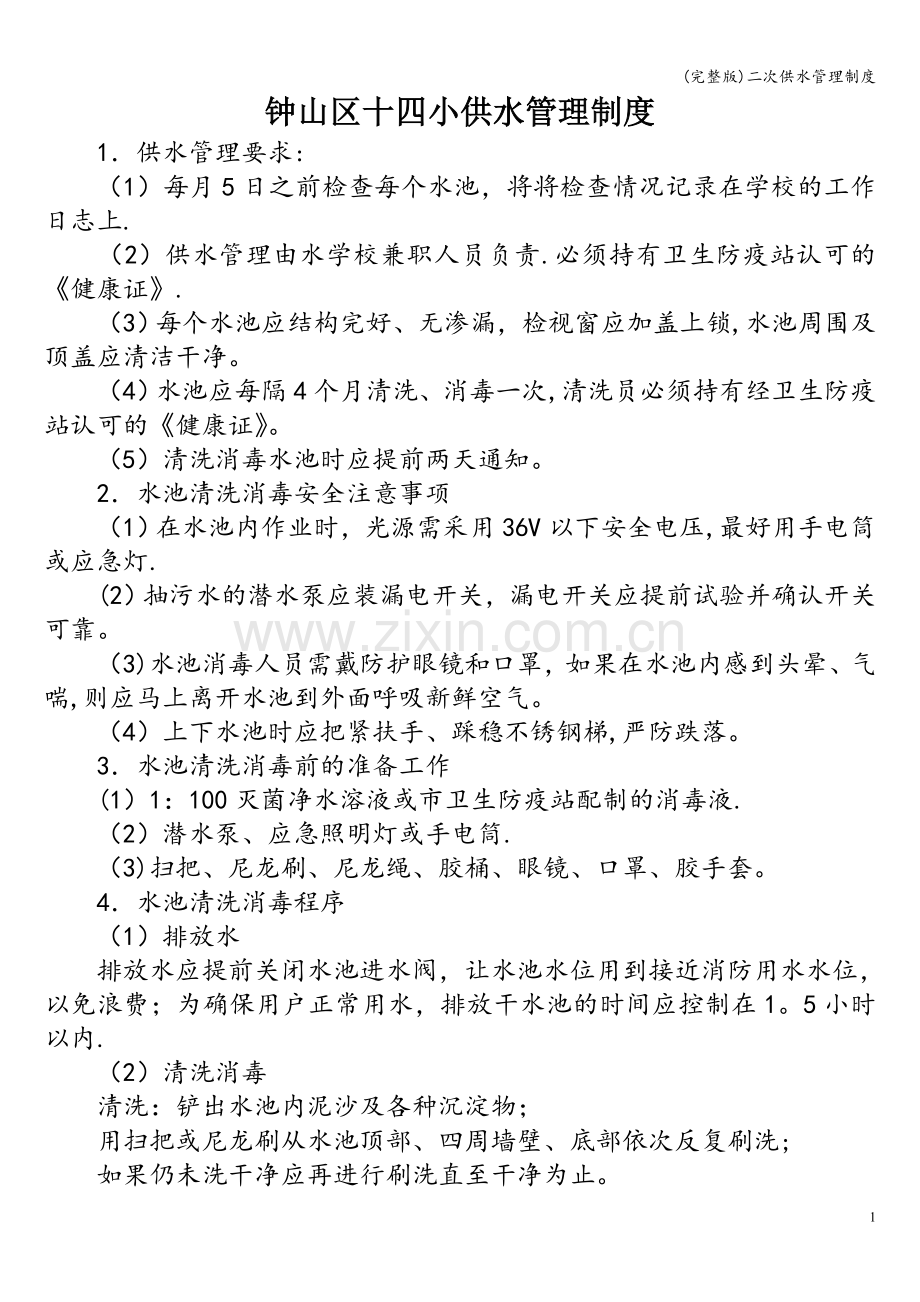 二次供水管理制度.doc_第1页