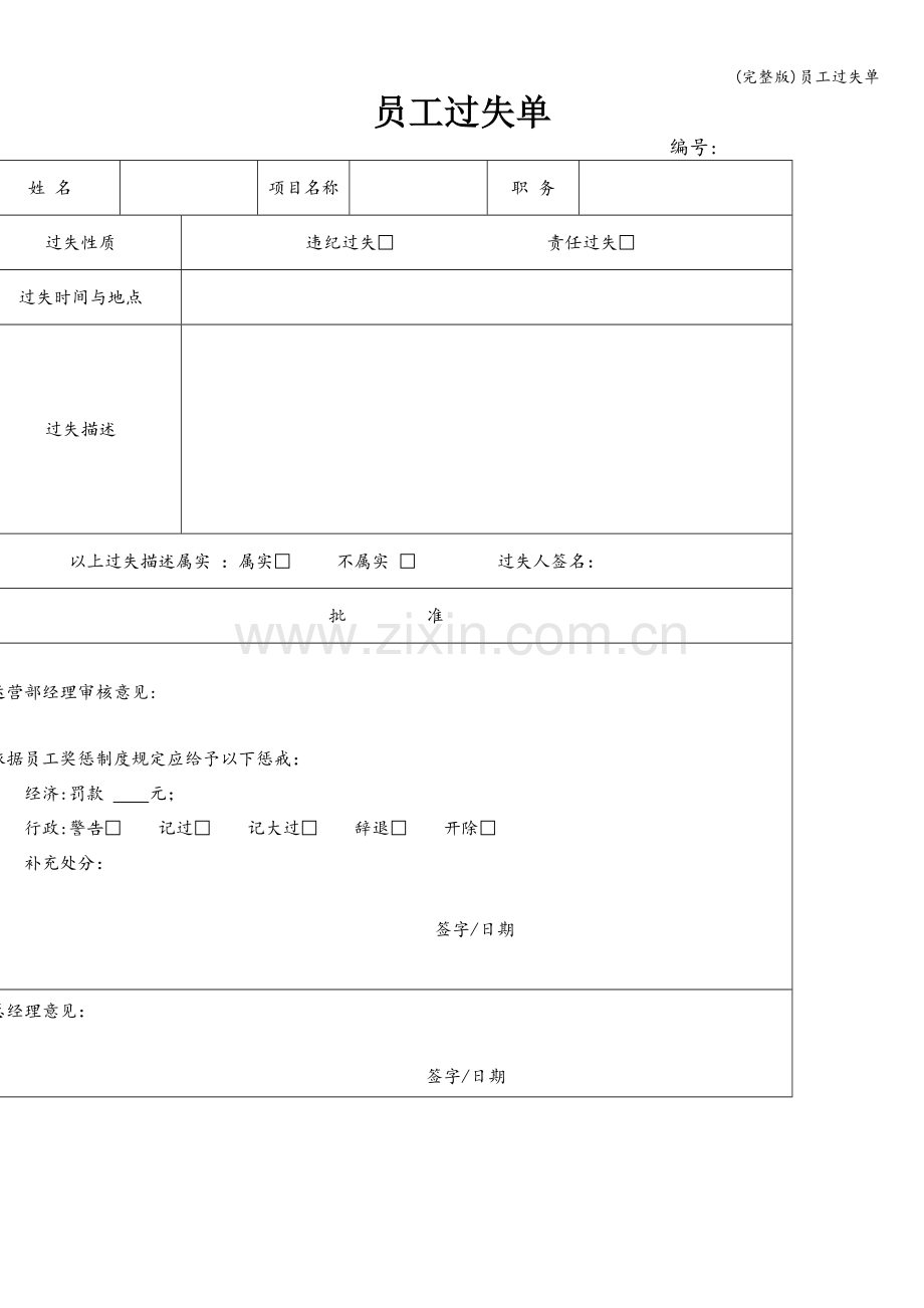 员工过失单.doc_第1页