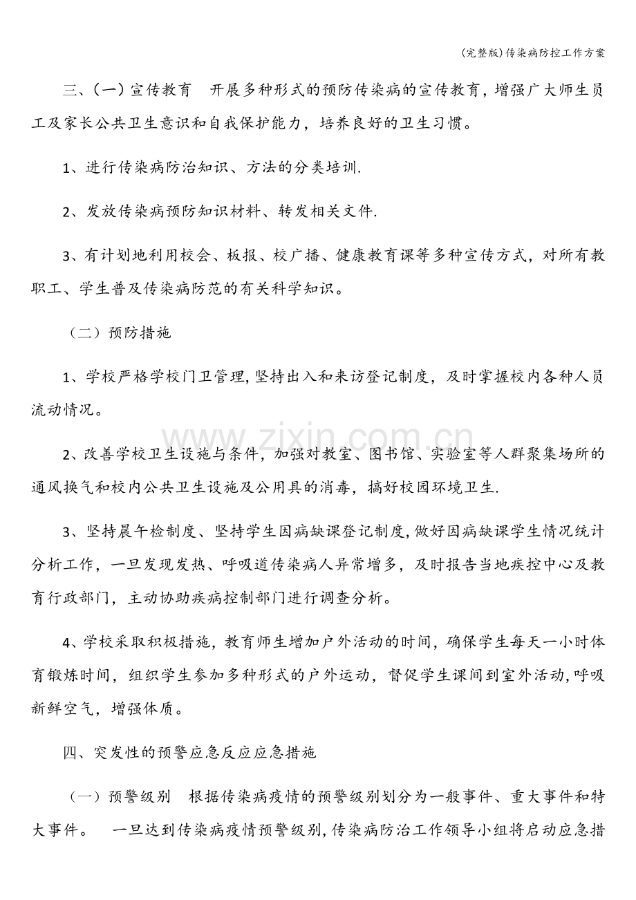 传染病防控工作方案.doc_第2页