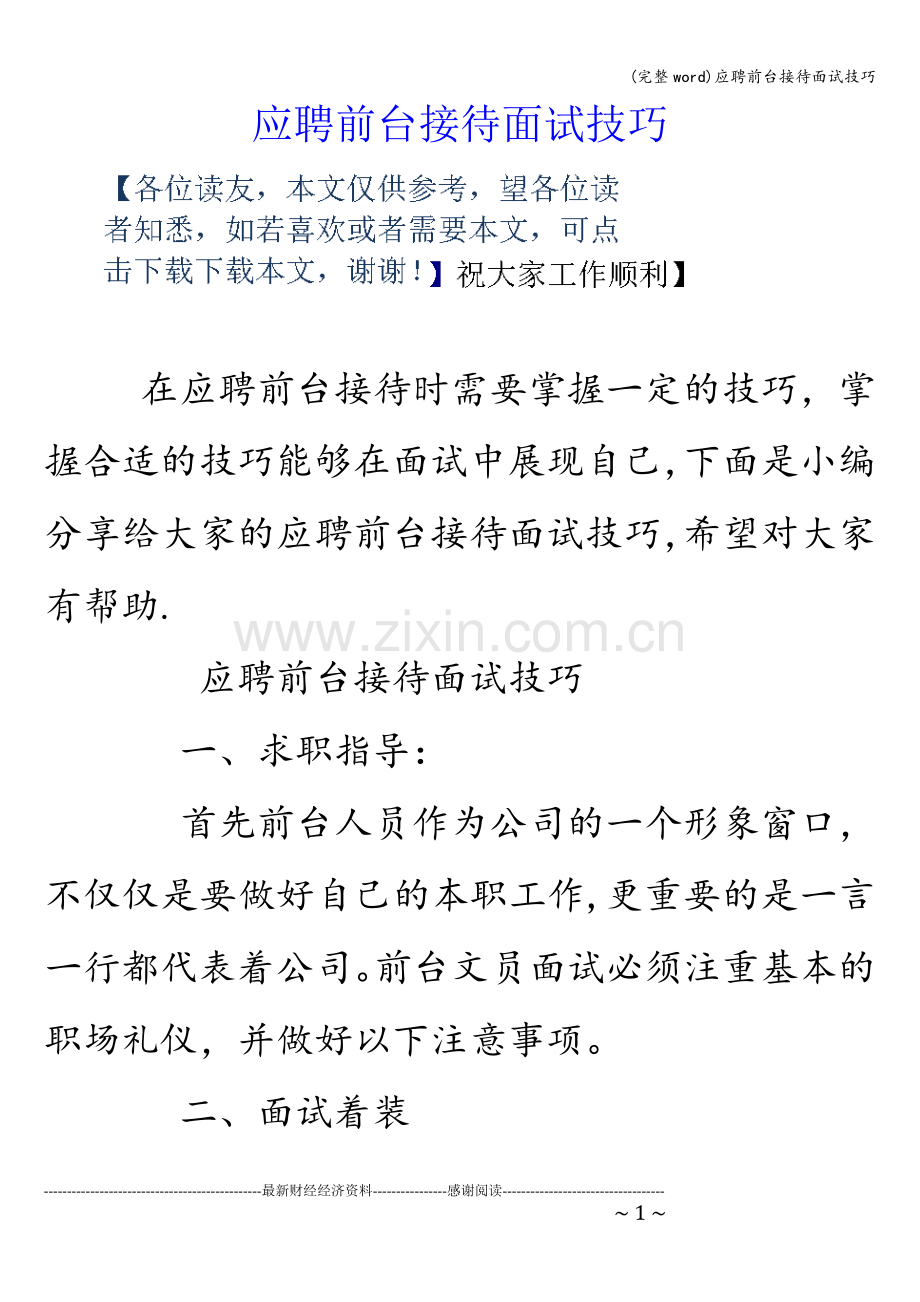 应聘前台接待面试技巧.doc_第1页