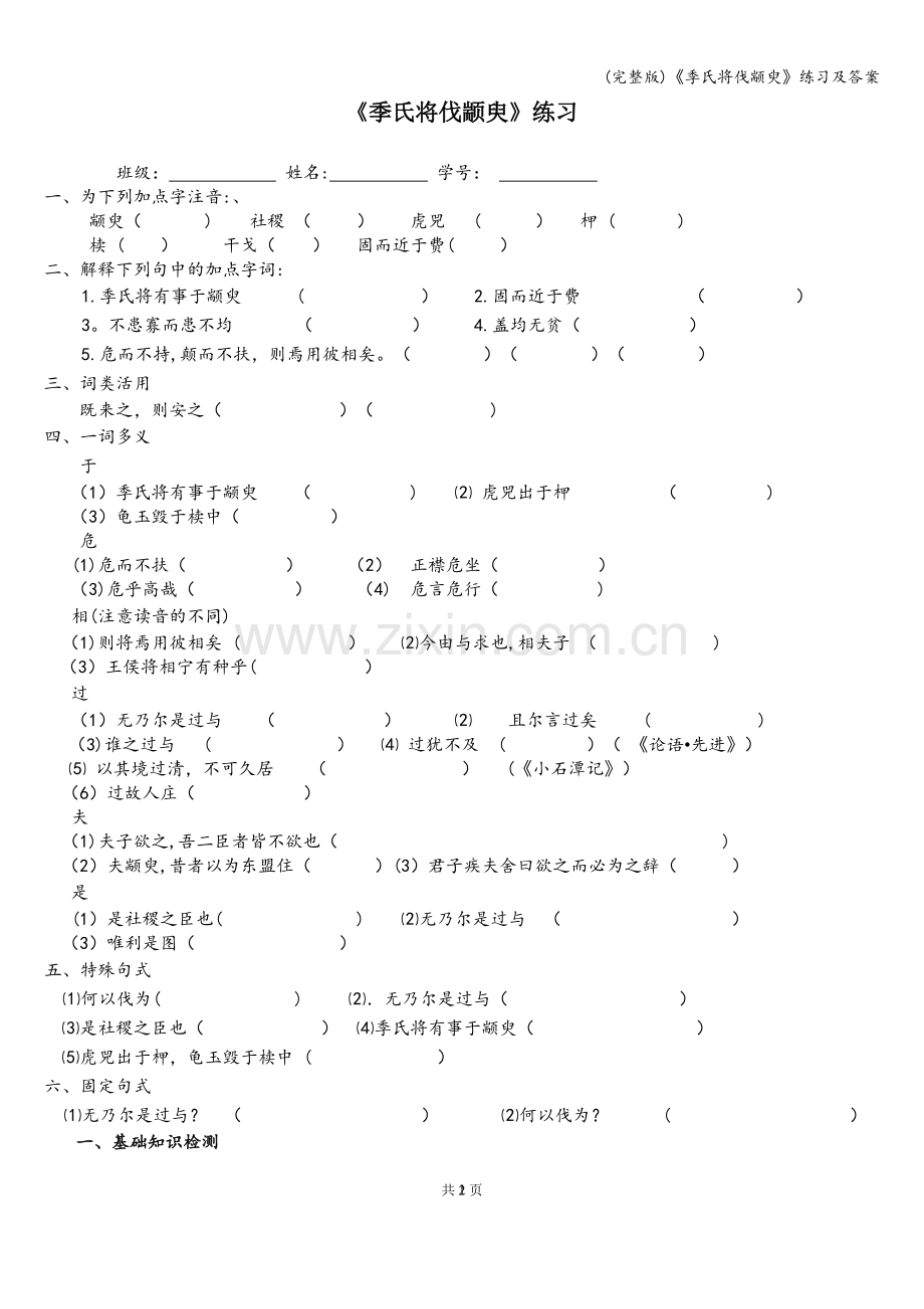 《季氏将伐颛臾》练习及答案.doc_第1页
