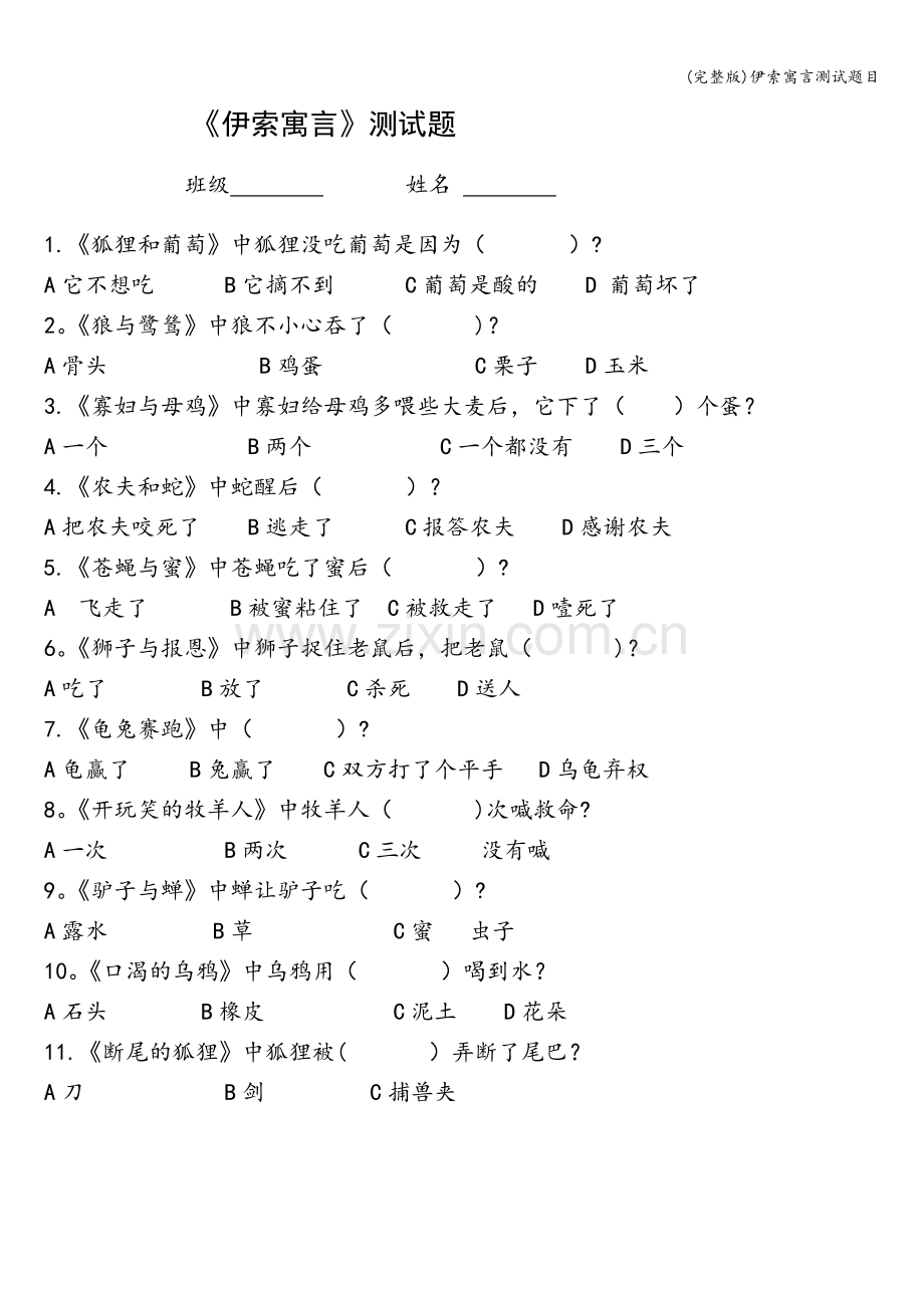 伊索寓言测试题目.doc_第1页