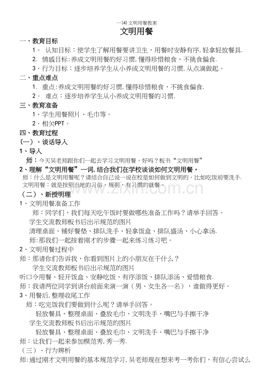 一(4)文明用餐教案.docx_第2页