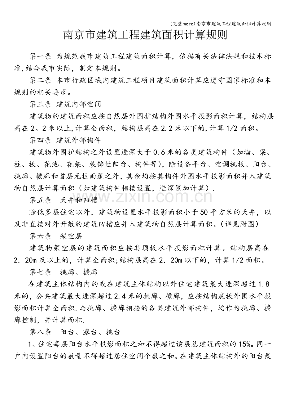 南京市建筑工程建筑面积计算规则.doc_第1页