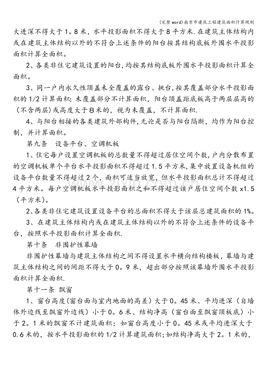 南京市建筑工程建筑面积计算规则.doc_第2页