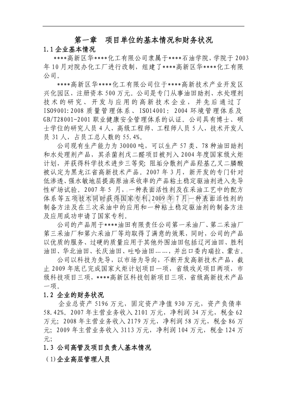 5万吨=年二元驱用无碱表面活性剂技术项目可行性研究报告书.doc_第1页