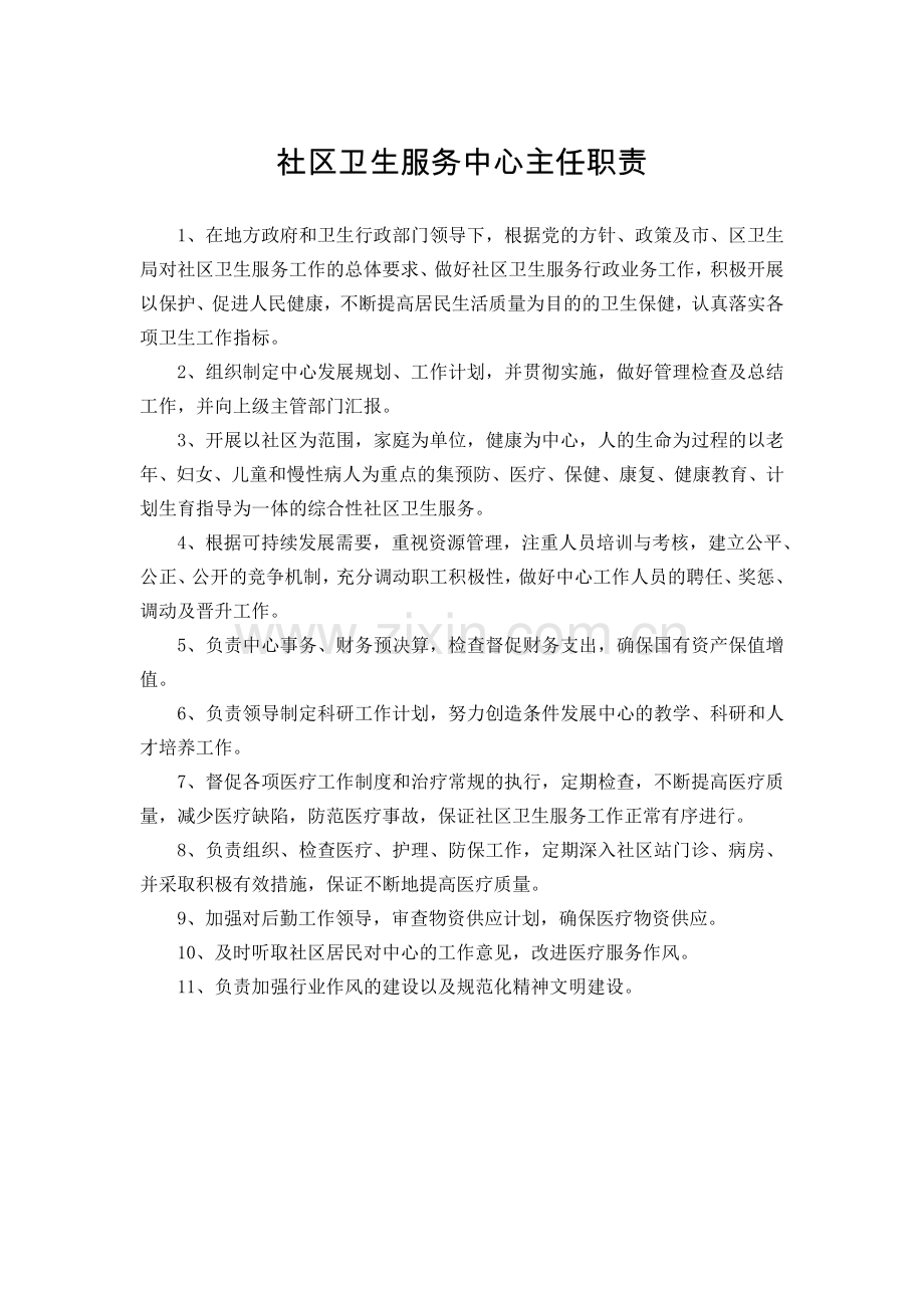 莲池社区卫生服务中心各类人员岗位职责-毕业论文.doc_第2页