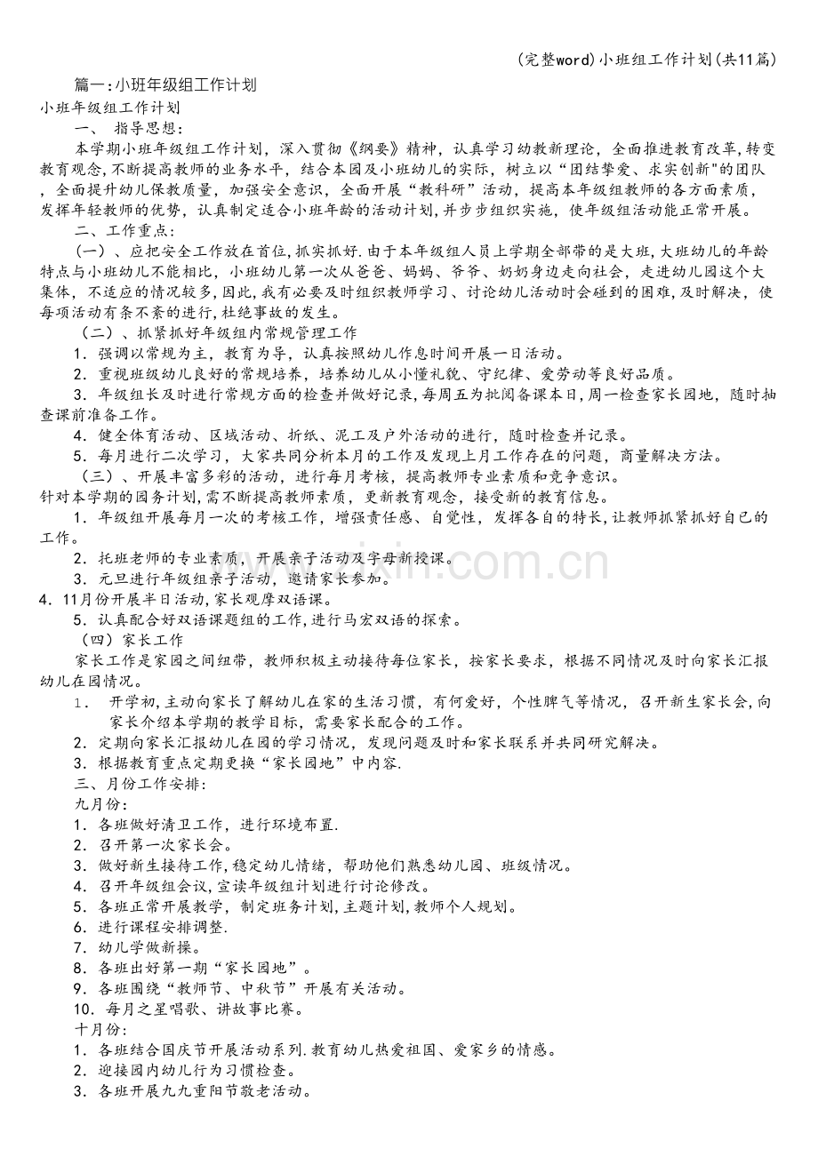 小班组工作计划(共11篇).doc_第1页