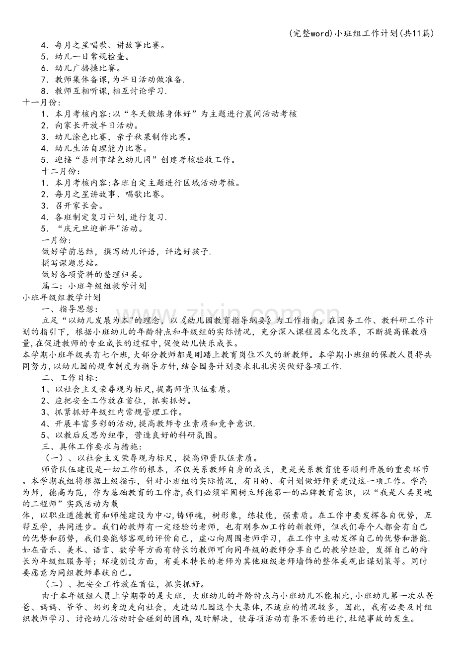 小班组工作计划(共11篇).doc_第2页