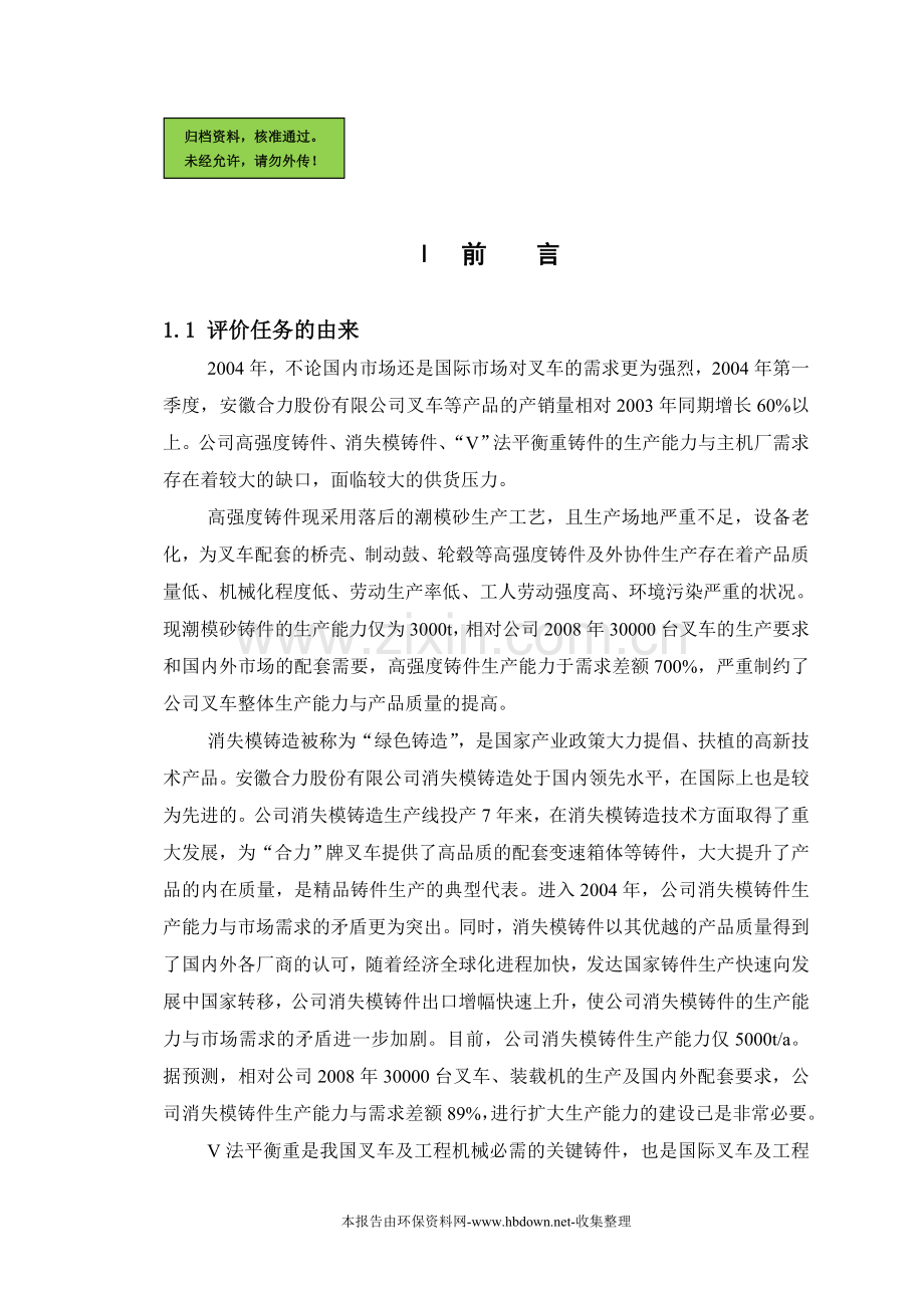 安徽合力铸造中心项目建设环境评价报告.doc_第1页