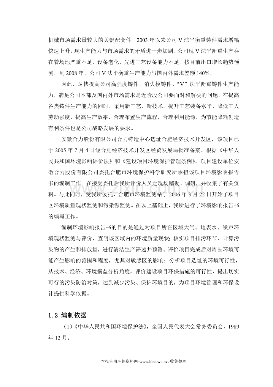 安徽合力铸造中心项目建设环境评价报告.doc_第2页