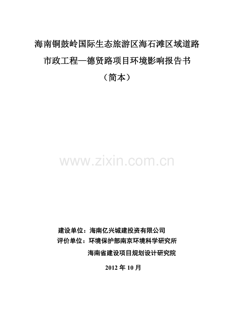 海南铜鼓岭国际生态旅游区海石滩区域道路市政工程—德贤路项目环境影响报告书简本.doc_第1页