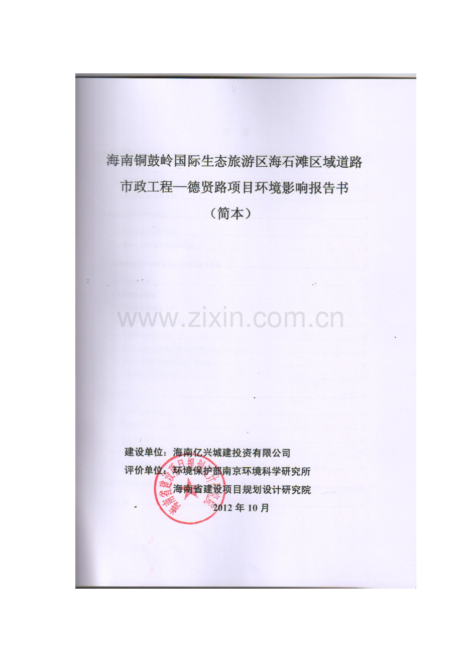 海南铜鼓岭国际生态旅游区海石滩区域道路市政工程—德贤路项目环境影响报告书简本.doc_第2页