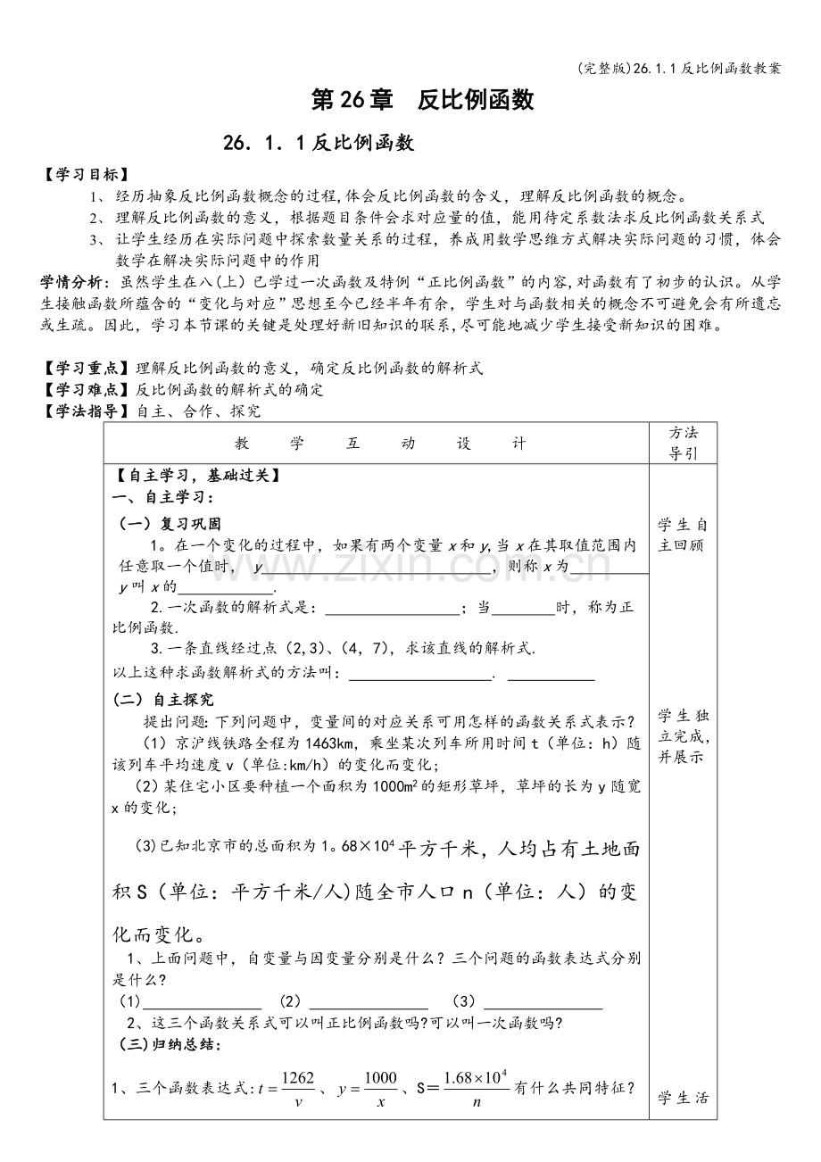 26.1.1反比例函数教案.doc_第1页