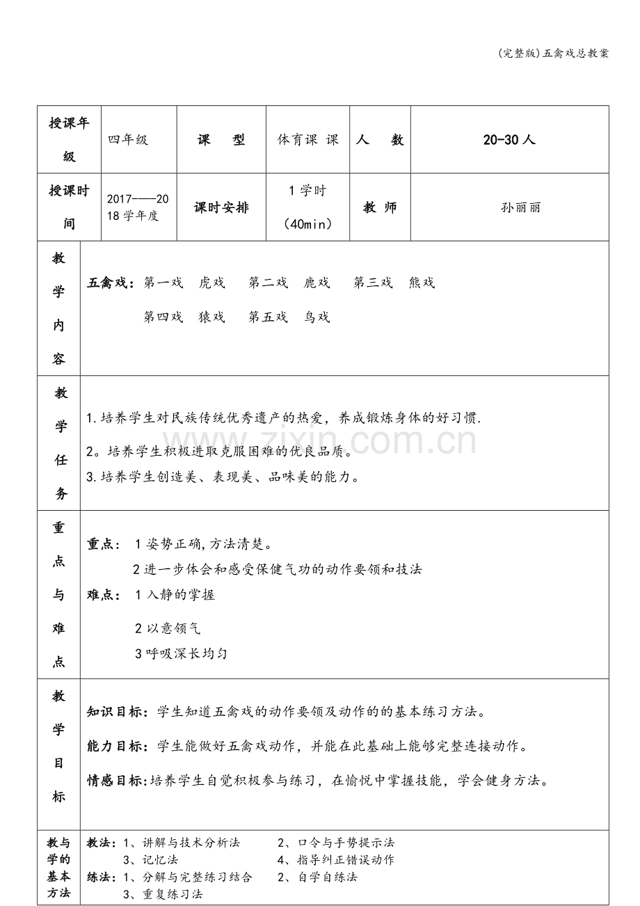 五禽戏总教案.doc_第1页