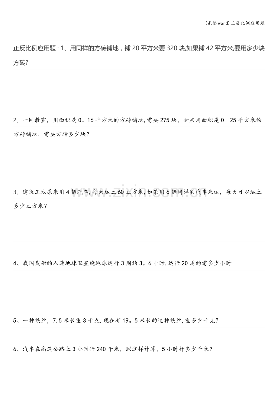 正反比例应用题.doc_第1页