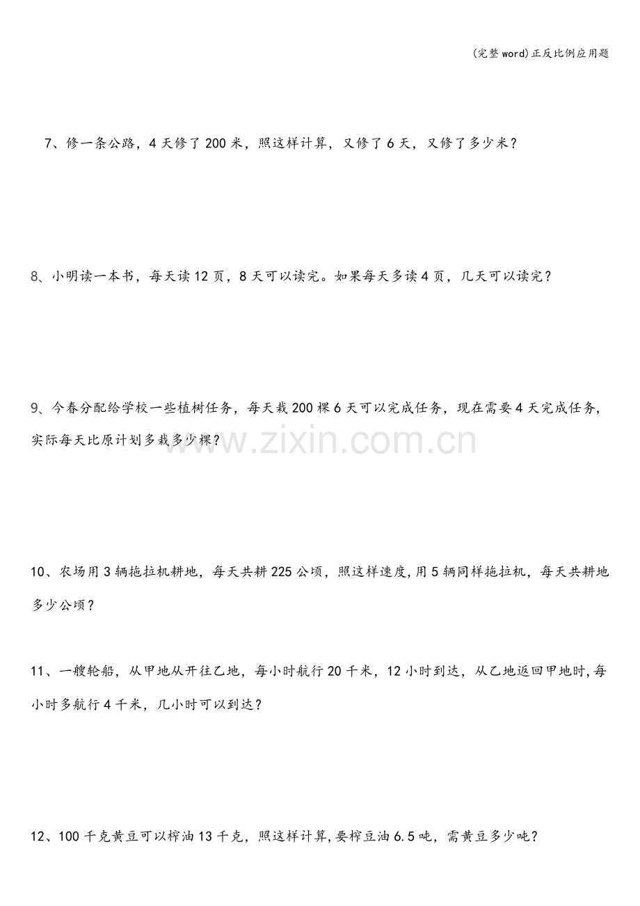 正反比例应用题.doc_第2页