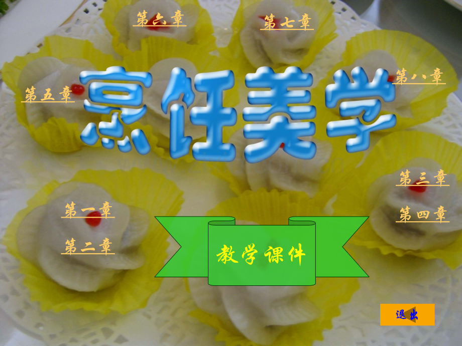 烹饪美学.ppt_第1页