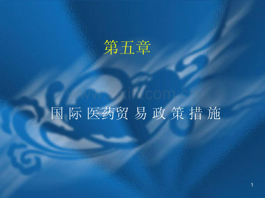 国际医药贸易政策措施-(2).pdf_第1页