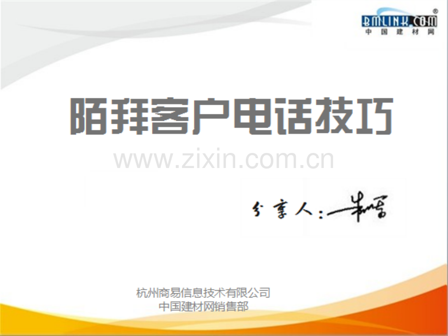 陌拜电话-技巧.ppt_第1页