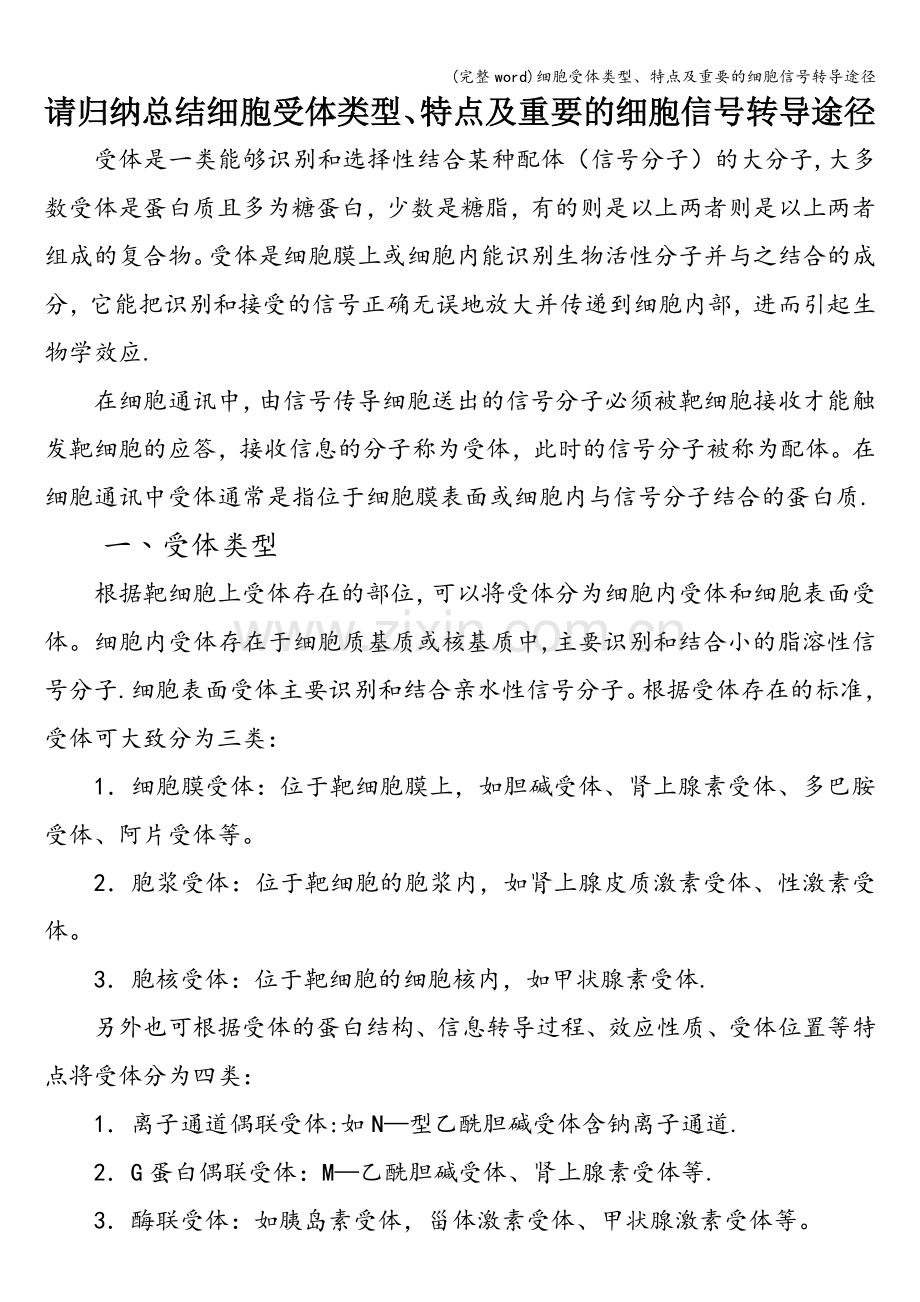细胞受体类型、特点及重要的细胞信号转导途径.doc_第1页