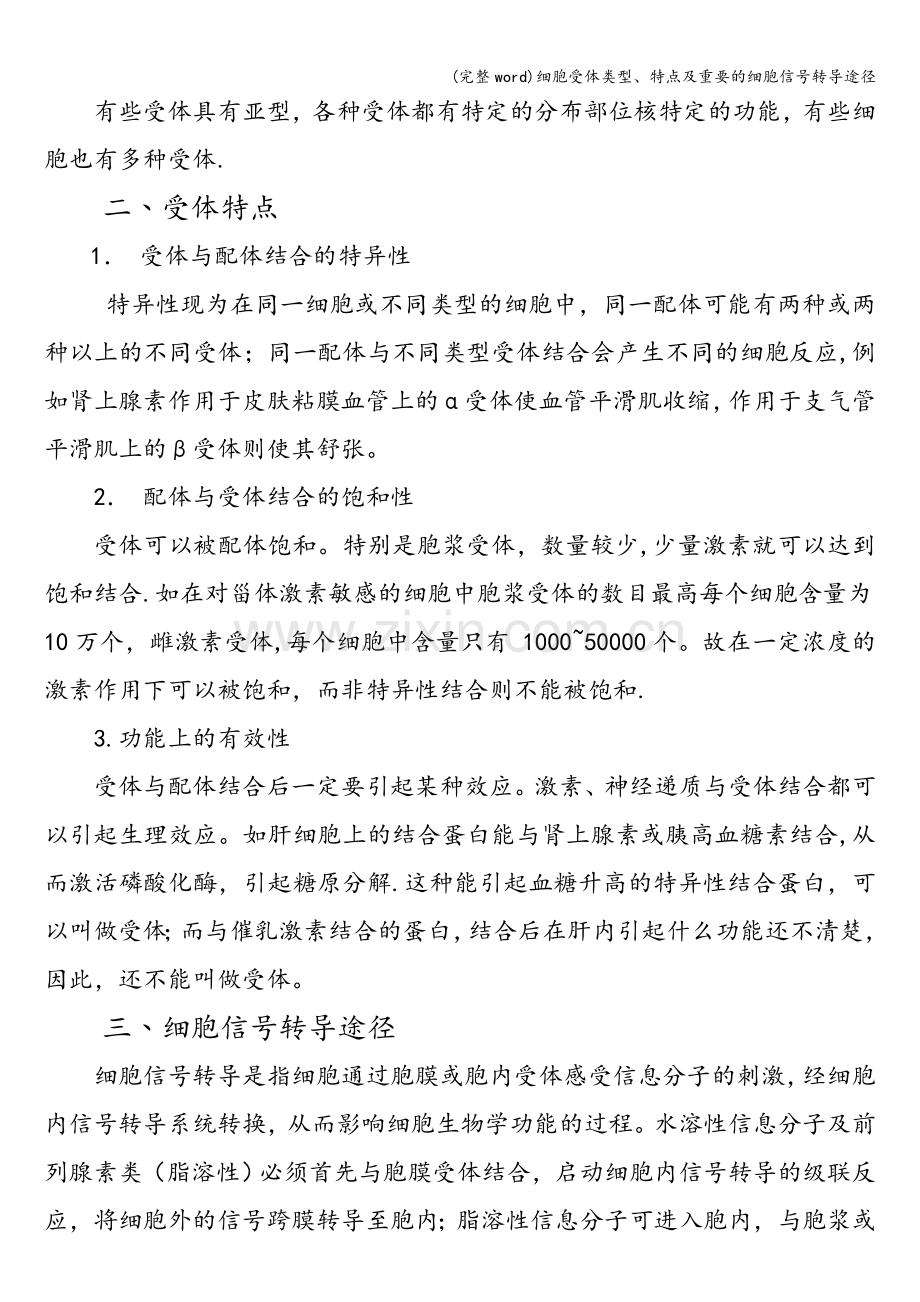 细胞受体类型、特点及重要的细胞信号转导途径.doc_第2页