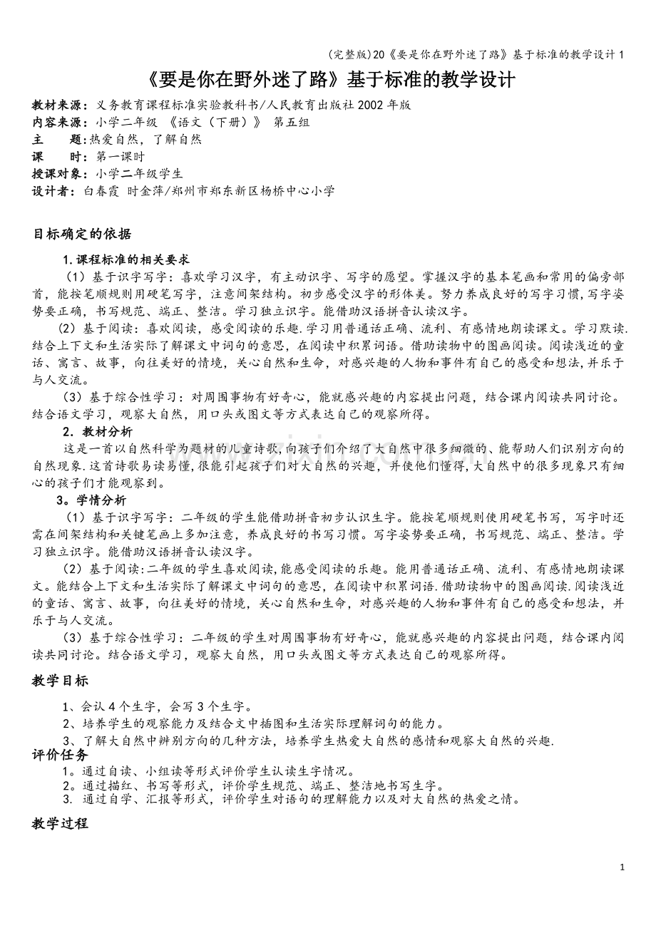 20《要是你在野外迷了路》基于标准的教学设计1.doc_第1页
