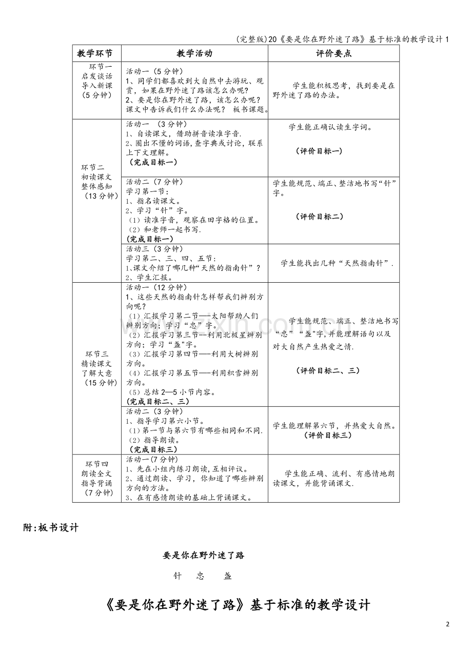 20《要是你在野外迷了路》基于标准的教学设计1.doc_第2页
