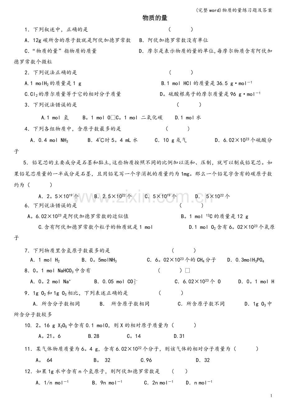 物质的量练习题及答案.doc_第1页