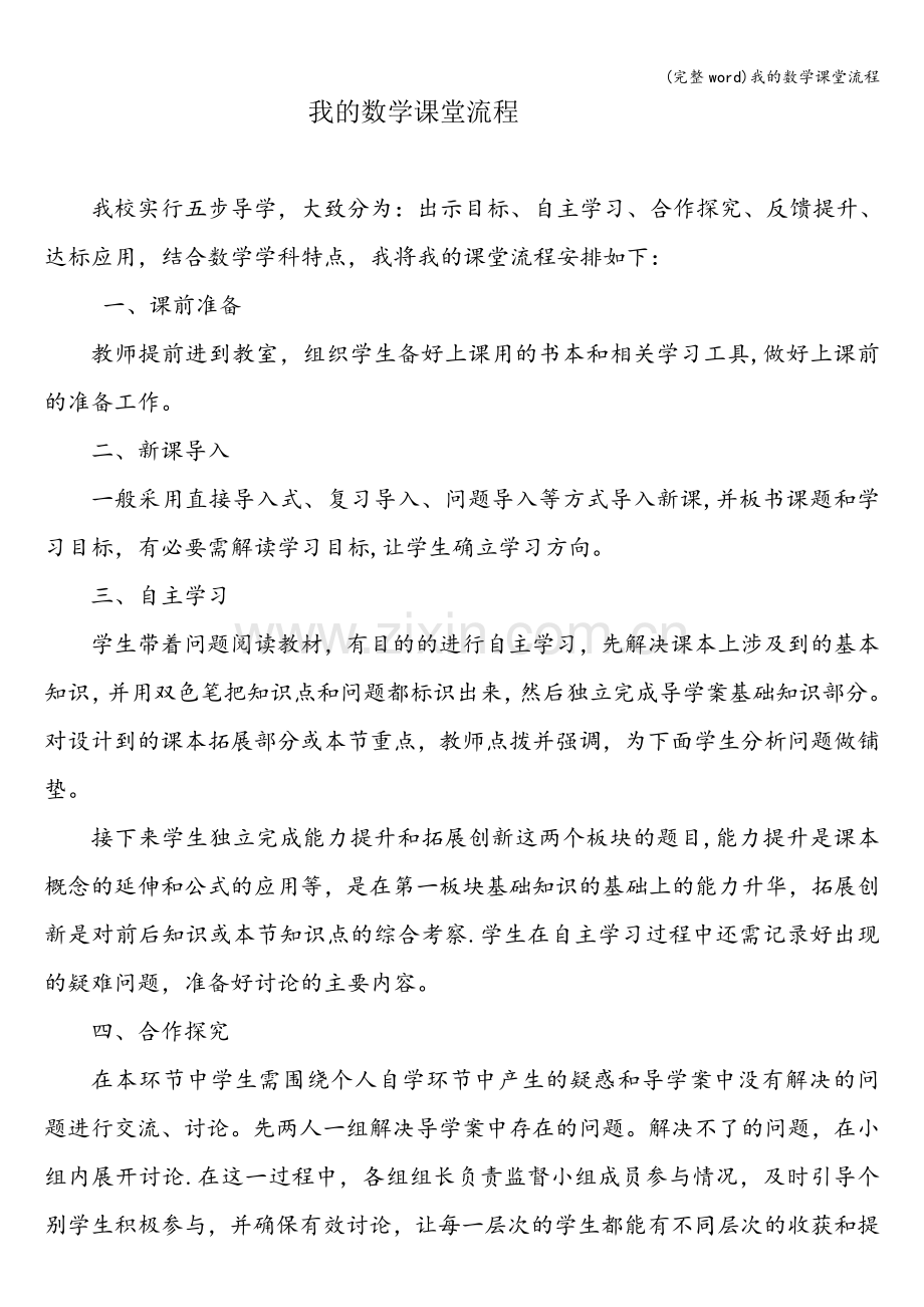 我的数学课堂流程.doc_第1页