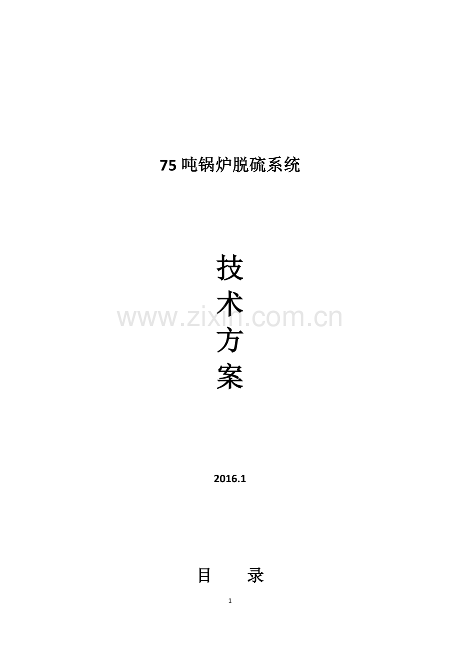 75吨锅炉脱硫系统技术方案.doc_第1页