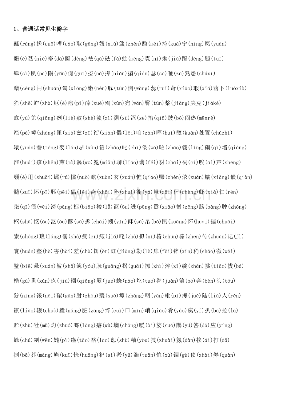 普通话考试中生僻字.doc_第1页