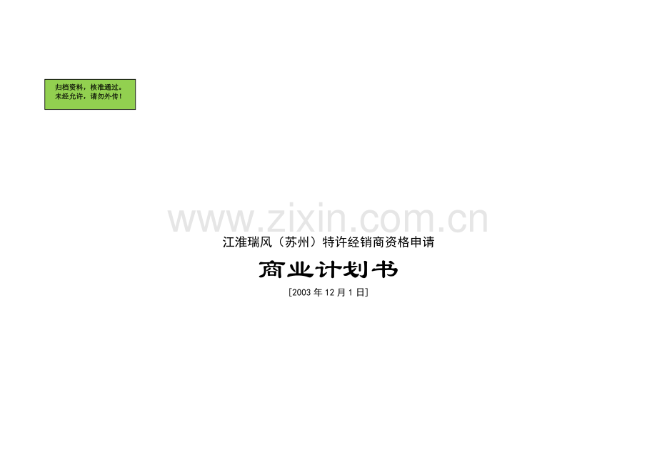 江淮瑞风(苏州)特许经销商资格申请商业计划书.doc_第2页