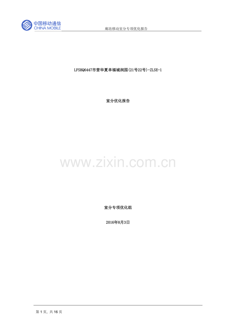4G室分优化报告.doc_第1页