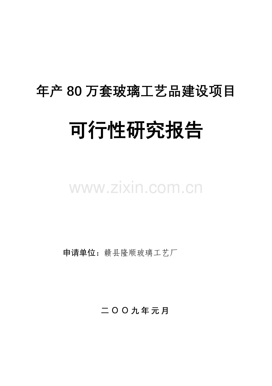 年产80万套玻璃工艺品生产线项目建设可行性研究报告.doc_第1页