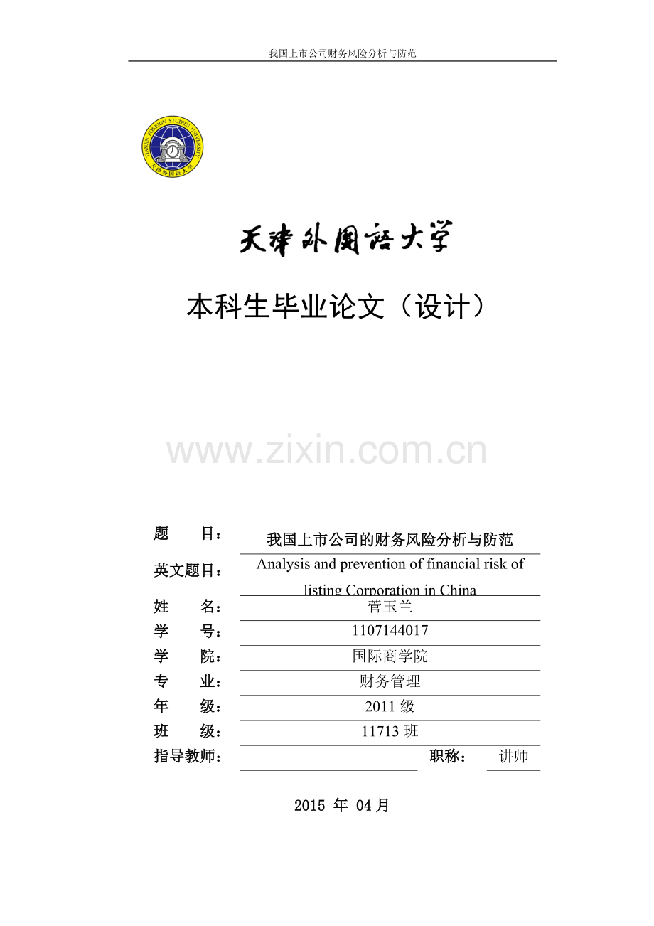 我国上市公司的财务风险分析与防范-本科生毕业论文.doc_第1页