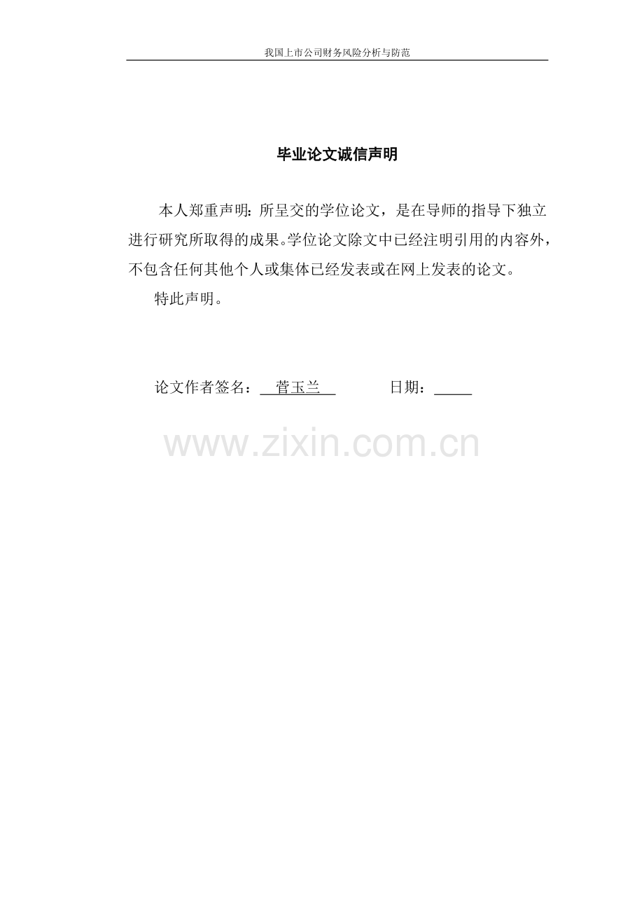 我国上市公司的财务风险分析与防范-本科生毕业论文.doc_第2页