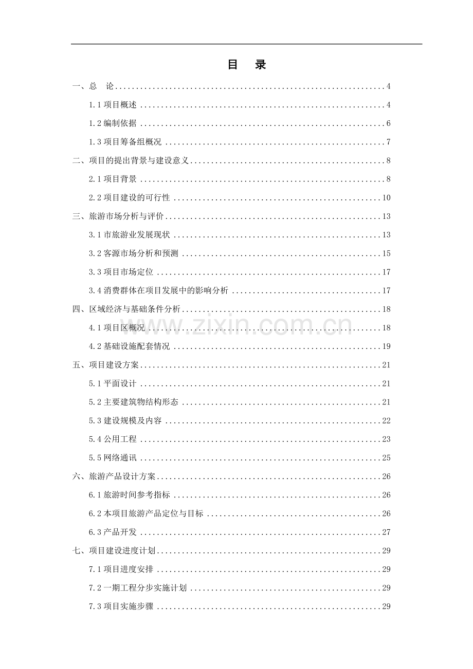 市始祖山少典祠修缮改造扩建项目暨祠庙修缮文物保护工程项目可行性报告.doc_第1页