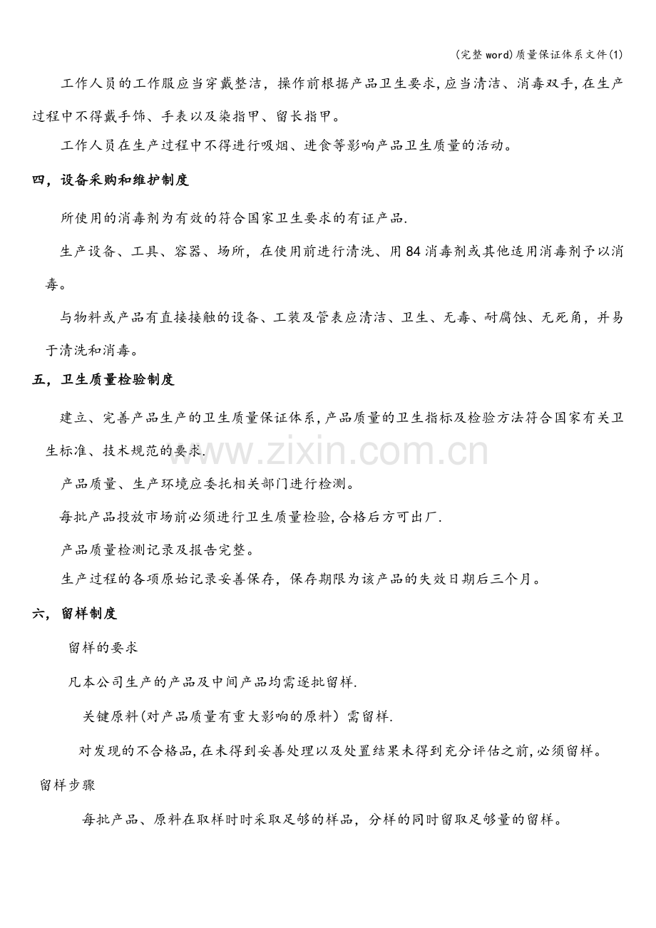 质量保证体系文件(1).doc_第2页