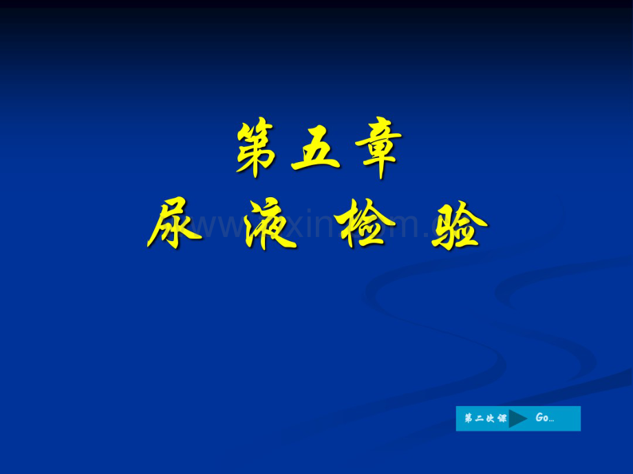尿液检验.pdf_第1页