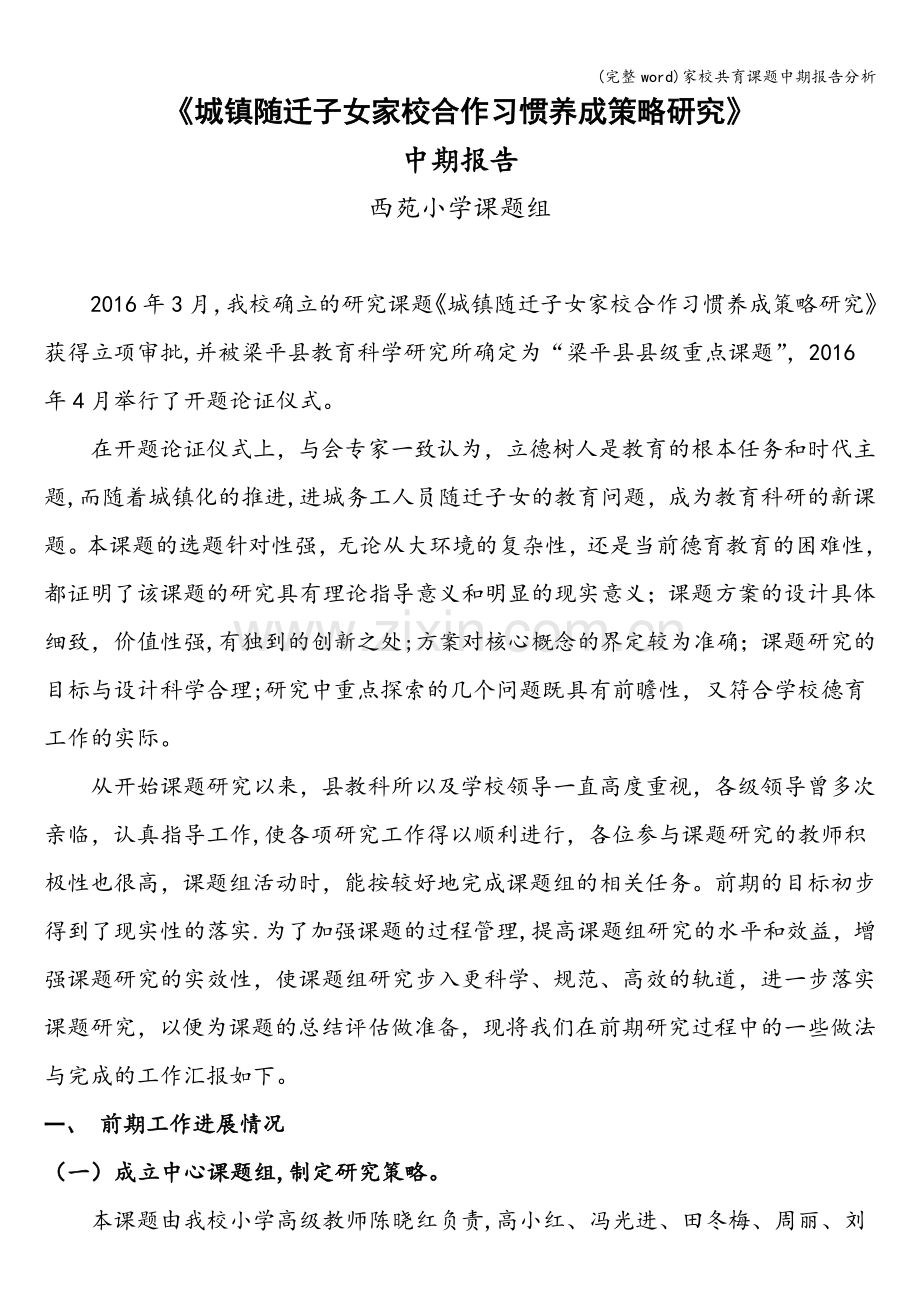 家校共育课题中期报告分析.doc_第1页
